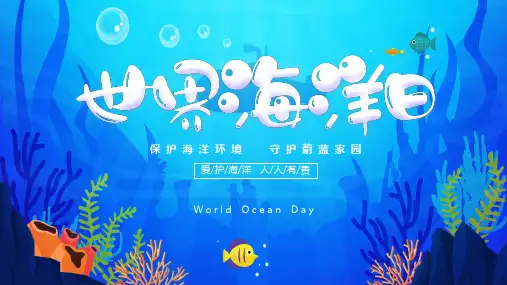 世界海洋日PPT课件