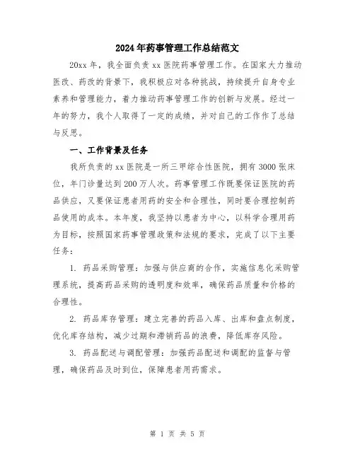 2024年药事管理工作总结范文
