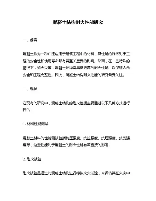 混凝土结构耐火性能研究