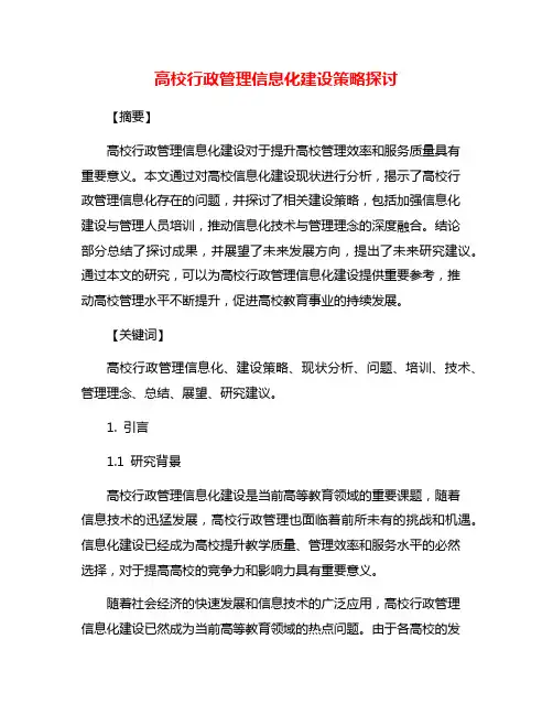 高校行政管理信息化建设策略探讨