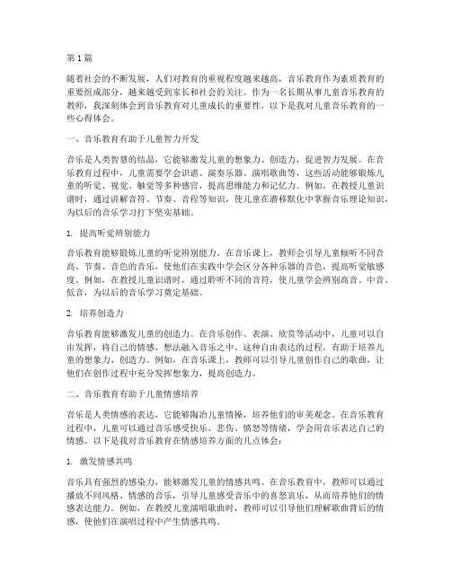 儿童音乐教育心得体会(3篇)
