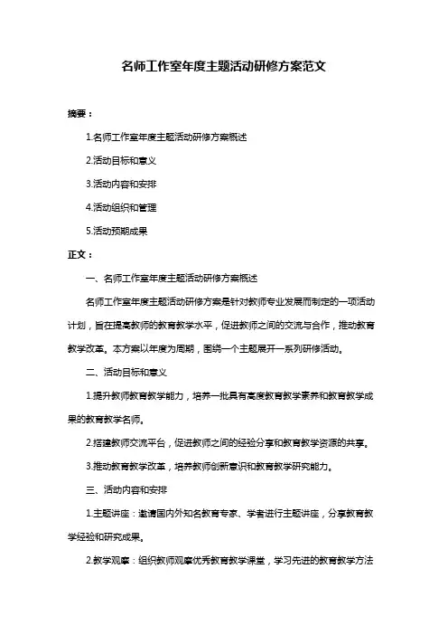 名师工作室年度主题活动研修方案范文