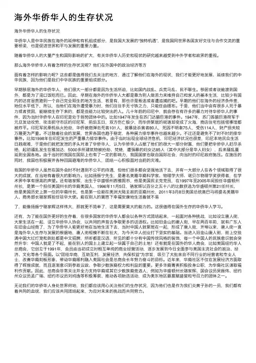海外华侨华人的生存状况