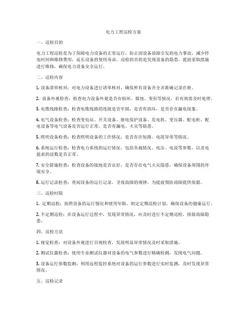 电力工程巡检方案