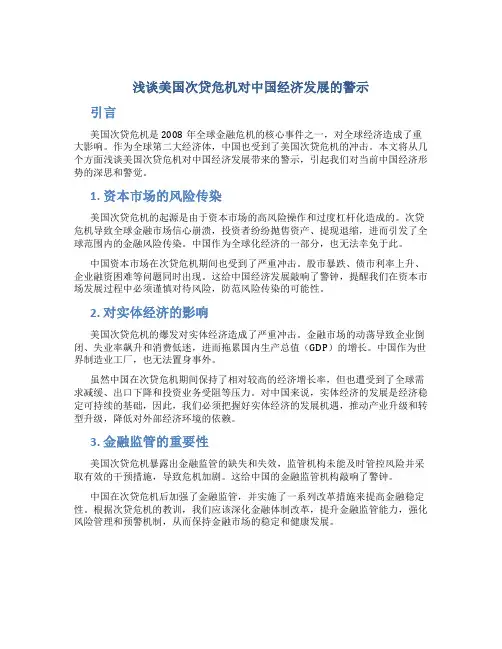 浅谈美国次贷危机对中国经济发展的警示
