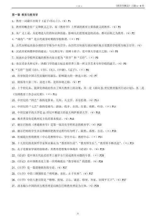 教育学概论习题1-8章(配答案)判断题