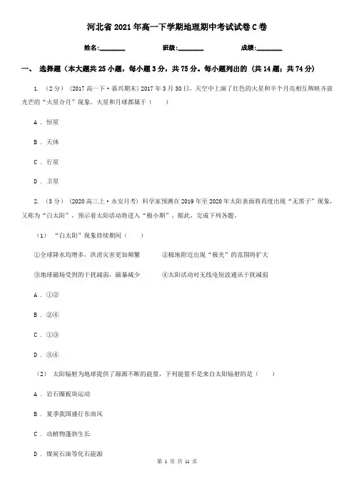 河北省2021年高一下学期地理期中考试试卷C卷