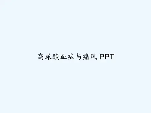 高尿酸血症与痛风 PPT