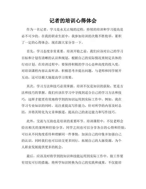 记者的培训心得体会