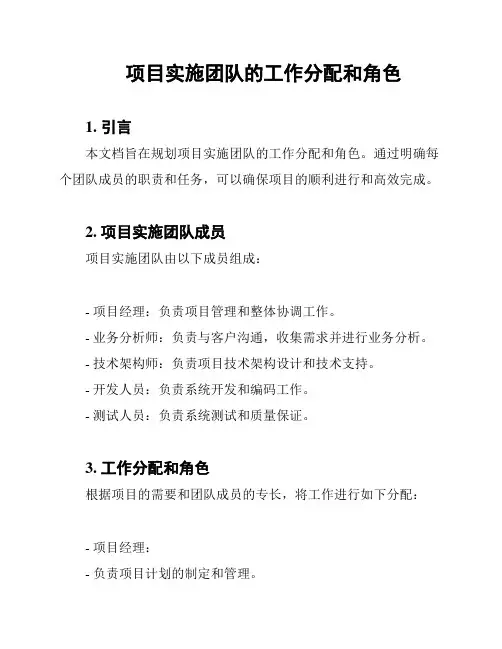 项目实施团队的工作分配和角色