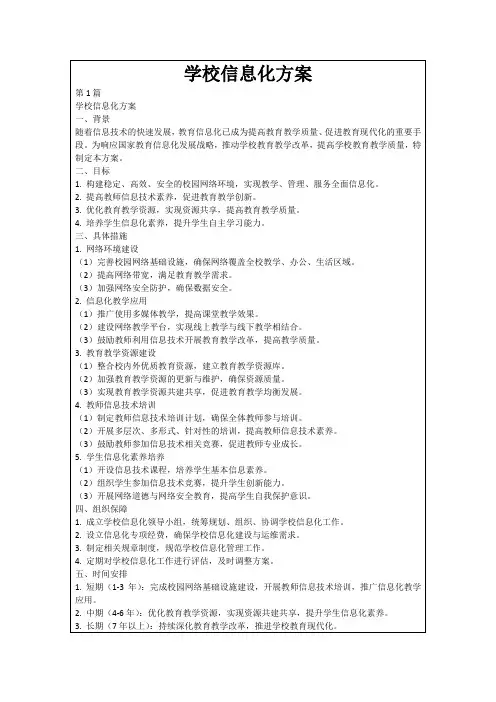 学校信息化方案