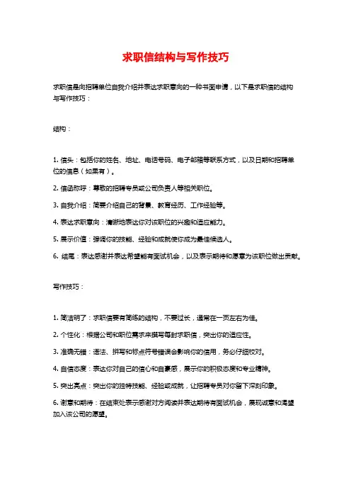 求职信结构与写作技巧