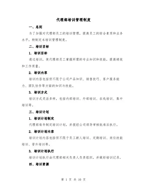 代理部培训管理制度(4篇)