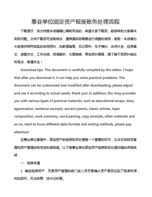 事业单位固定资产报废账务处理流程