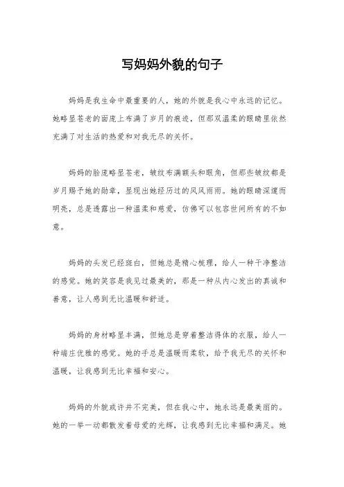 写妈妈外貌的句子