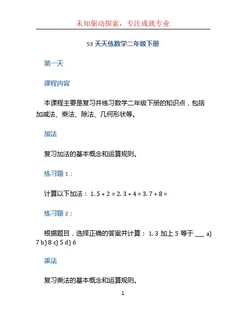 53天天练数学二年级下册