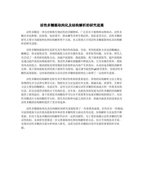 活性多糖提取纯化及结构解析的研究进展