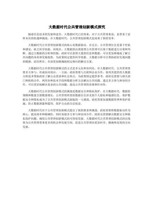 大数据时代公共管理创新模式探究