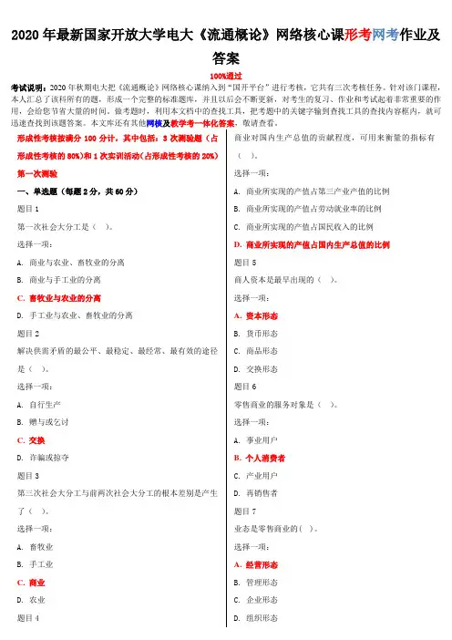 2020年国家开放大学电大《流通概论》网络核心课形考网考作业及答案