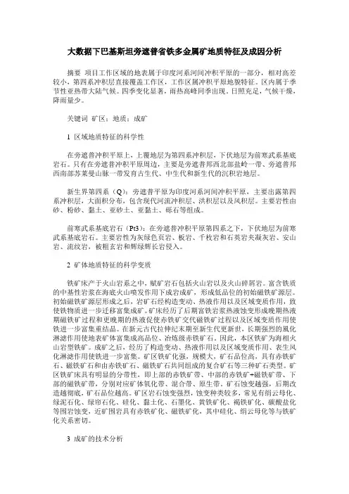 大数据下巴基斯坦旁遮普省铁多金属矿地质特征及成因分析