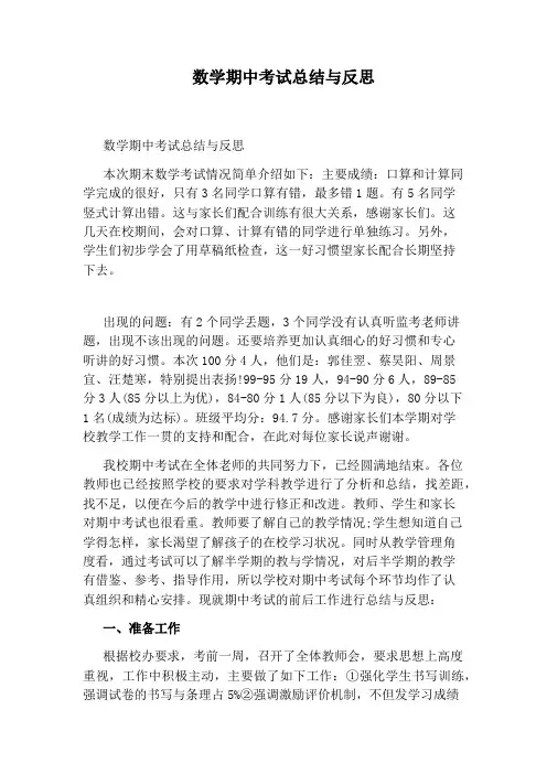 数学期中考试总结与反思