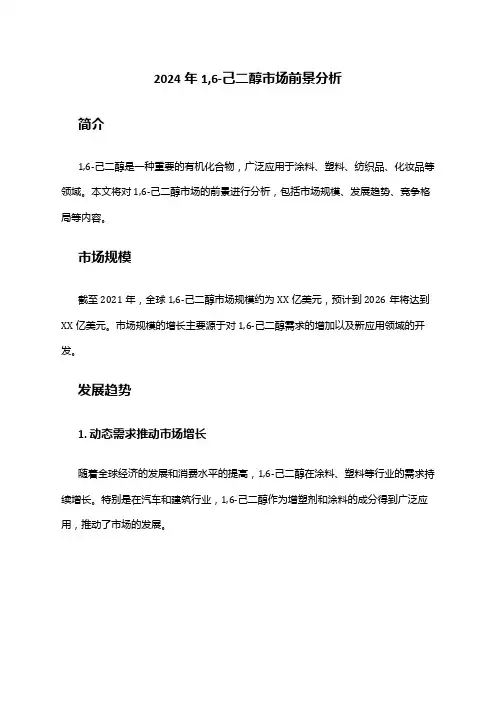 2024年1,6-己二醇市场前景分析