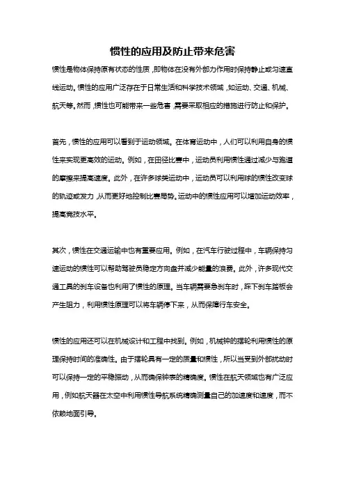 惯性的应用及防止带来危害