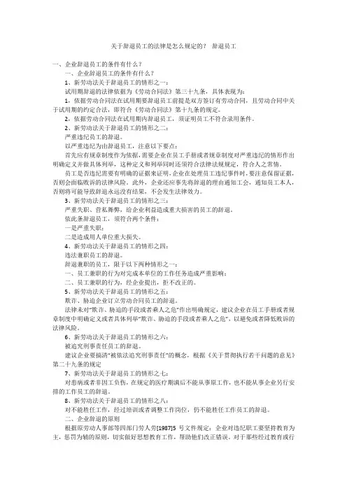 关于辞退员工的法律是怎么规定的？ 辞退员工