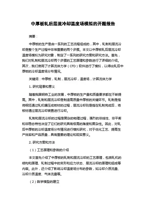 中厚板轧后层流冷却温度场模拟的开题报告
