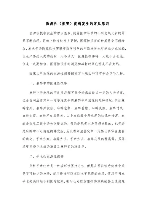 医源性(损害)疾病发生的常见原因