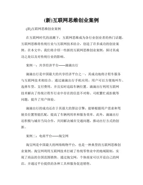 (新)互联网思维创业案例