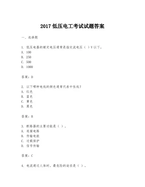 2017低压电工考试试题答案