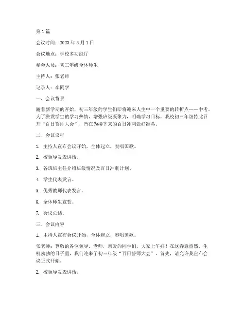 初三百日誓师会议记录(2篇)