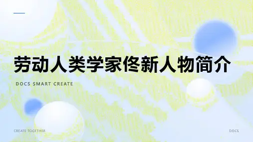劳动人类学家：佟新人物简介