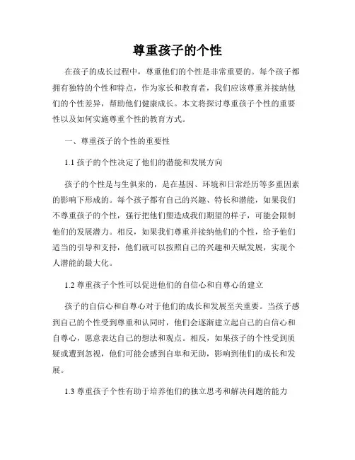 尊重孩子的个性