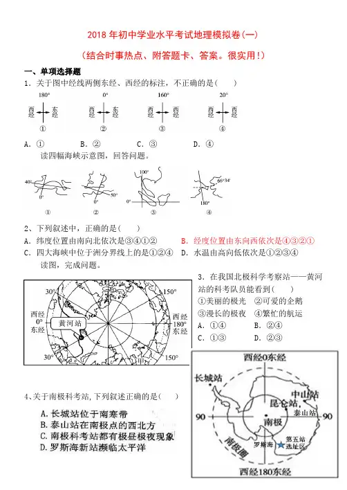 2018年初中学业水平考试地理模拟试卷(一)(结合时事热点精心编制、附答题卡、答案。很实用!)