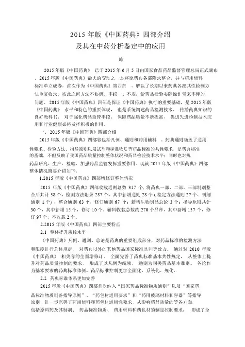 2015版《中国药典》四部介绍及其在中药分析鉴定中的应用