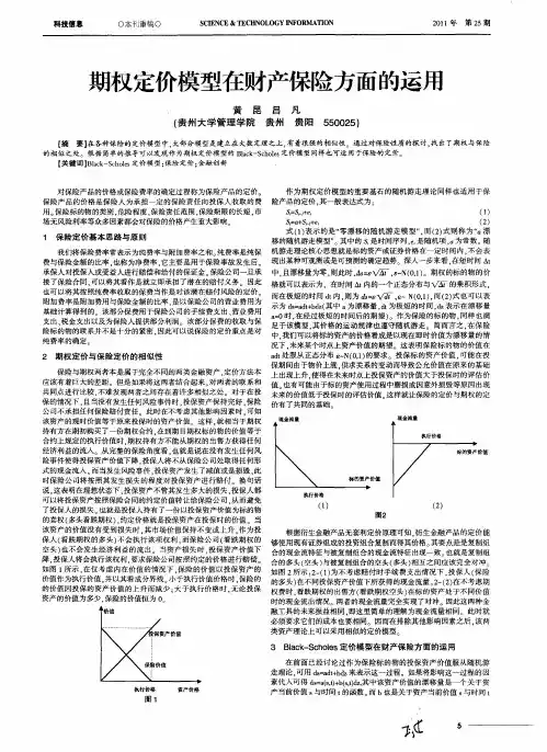 期权定价模型在财产保险方面的运用