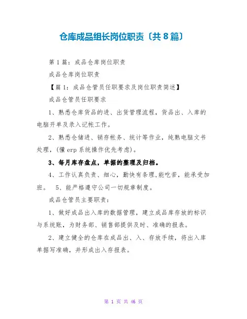 仓库成品组长岗位职责(共8篇)