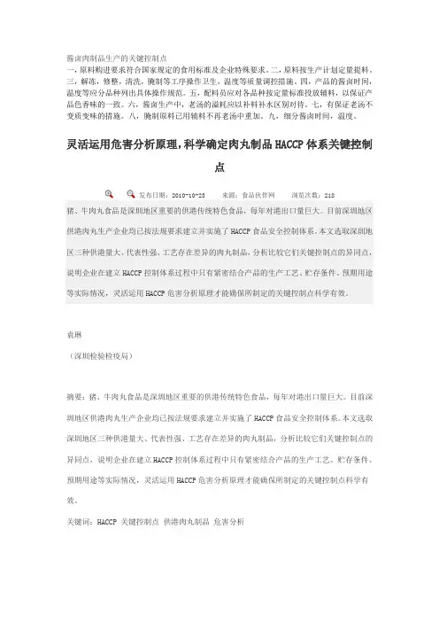 酱卤肉制品生产的关键控制点