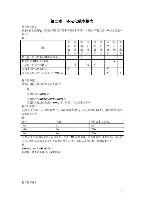 《管理会计》(潘飞主编)习题答案