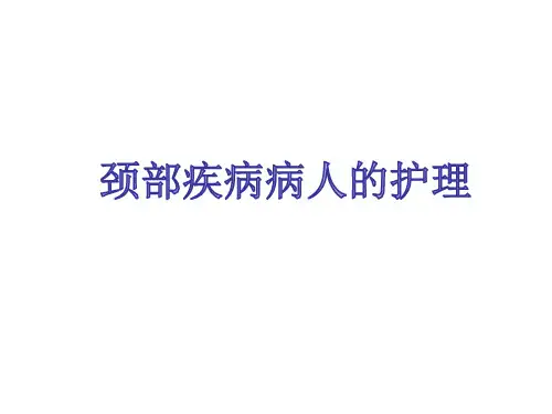 颈部疾病病人的护理