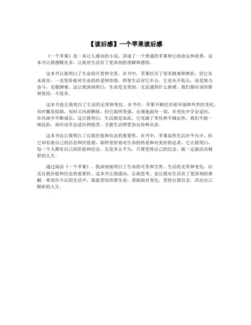 【读后感】一个苹果读后感