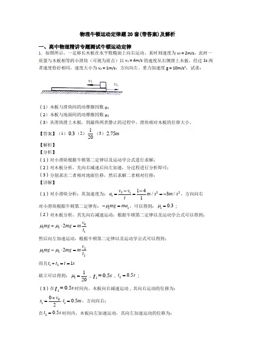 物理牛顿运动定律题20套(带答案)及解析
