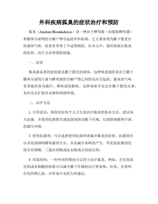 外科疾病狐臭的症状治疗和预防
