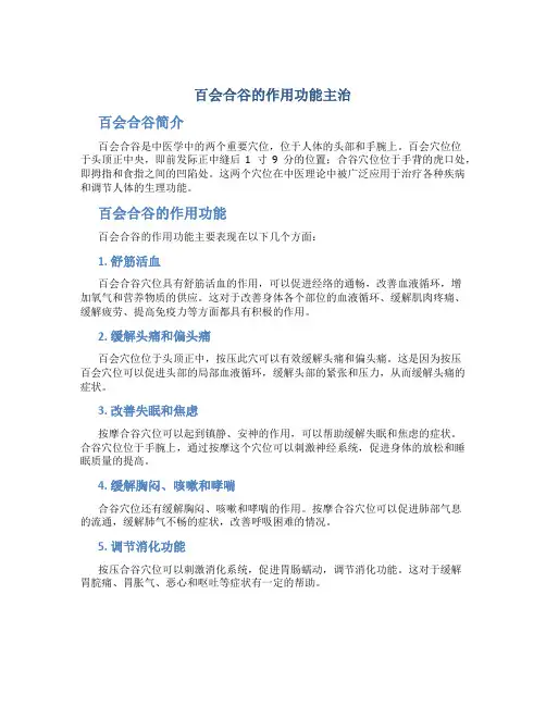 百会合谷的作用功能主治