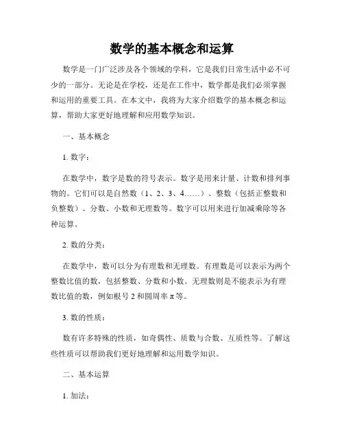 数学的基本概念和运算