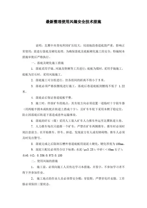 最新整理使用风镐安全技术措施.docx