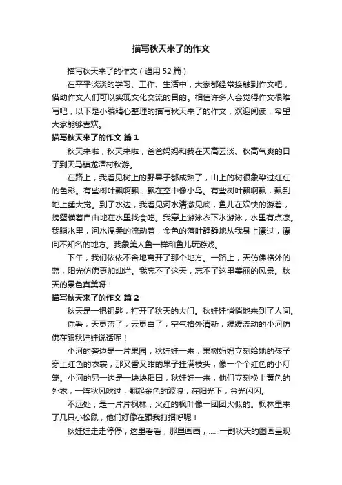 描写秋天来了的作文（通用52篇）