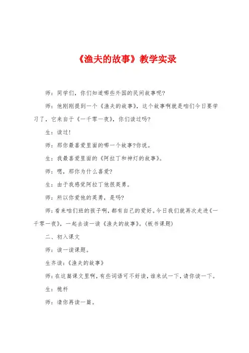 《渔夫的故事》教学实录